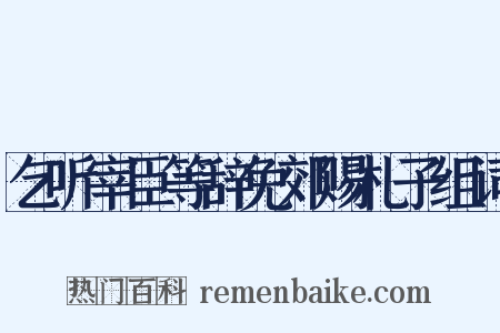 乞听宰臣等辞免郊赐札子组词是什么意思的图片